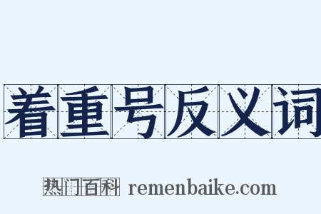 着重号反义词是什么意思的图片